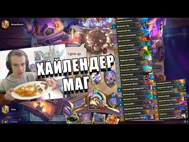 ТАЙС ПОКА ЕЛ ВЫИГРАЛ ПАРТИЮ НА КОЛОДЕ ХАЙЛЕНДЕР МАГА В Hearthstone