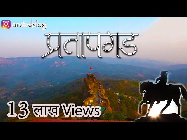 प्रतापगड किल्ल्याची माहिती व दर्शन Pratapgad Fort info in Marathi By Arvind, India Travel Videos