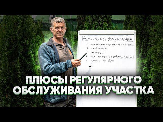 РЕГУЛЯРНОЕ ОБСЛУЖИВАНИЕ УЧАСТКА. Какие плюсы регулярного обслуживания участка?