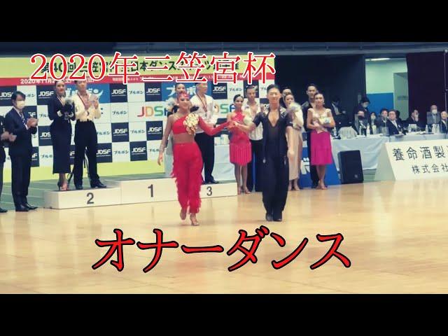 【２０２０年三笠宮杯ラテン】大西大晶・咲菜組　オナーダンス「サンバ」