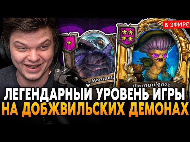 ПОКАЗАЛ ЛЕГЕНДАРНЫЙ УРОВЕНЬ ИГРЫ на ДОБЖВИЛИАНСКИХ ДЕМОНАХ! SilverName Сильвернейм Hearthstone