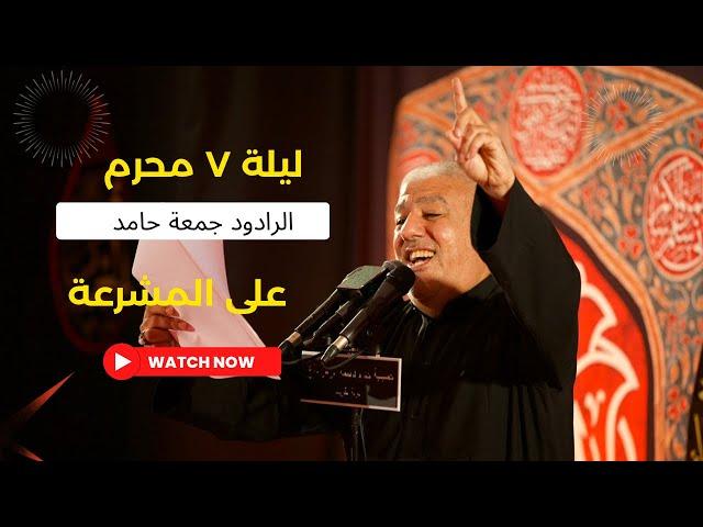 على المشرعة - الرادود جمعة حامد