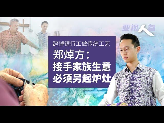 【亚视人参】辞掉银行工接手传统工艺  郑焯方：二代接班须另起炉灶