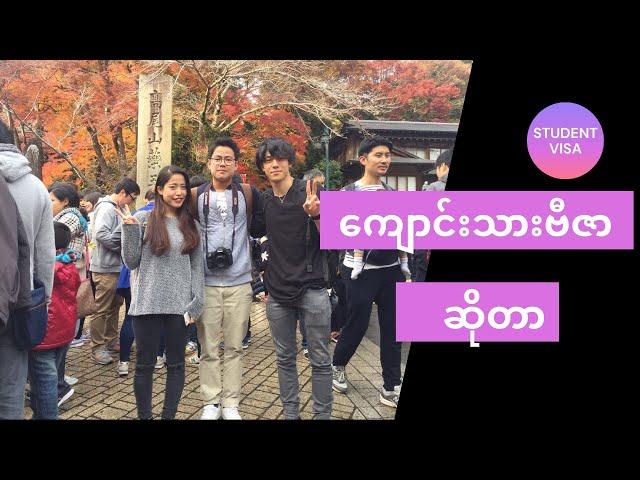 ကျောင်းသားဗီဇာ အကြောင်းသိကောင်းစရာများStudent visa Japan