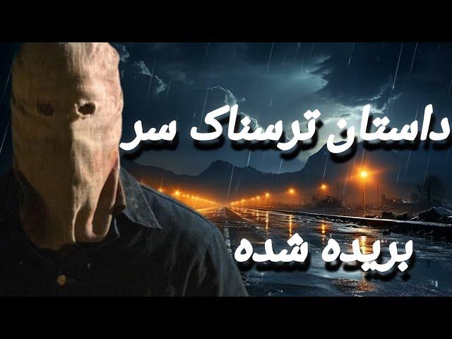 داستان ترسناک سر بریده شده