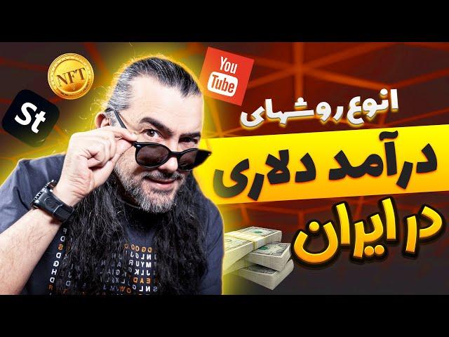 توضیح کامل کسب درآمد دلاری در ایران 