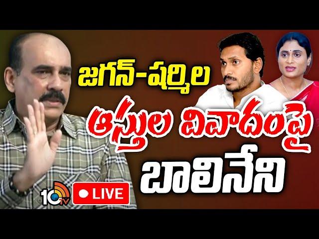 LIVE:జగన్ - షర్మిల ఆస్తుల వివాదంపై బాలినేని|Balineni Srinivasa onYS Jagan Sharmila property dispute