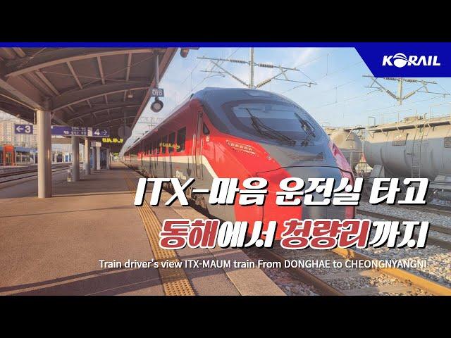 [한국철도 랜선여행] ITX-마음 타고 동해에서 청량리까지 (KORAIL CABVIEW | FROM  DONGHAE TO CHEONGNYANGNI)