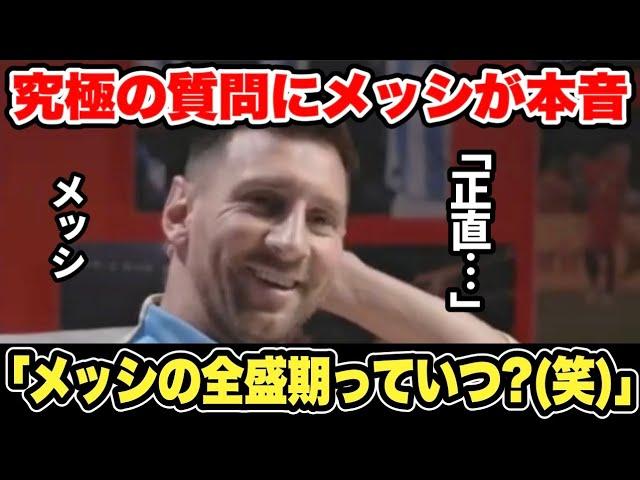 ｢メッシの全盛期っていつ？(笑)」究極の質問に思わず笑顔になっちゃうメッシが本音で回答