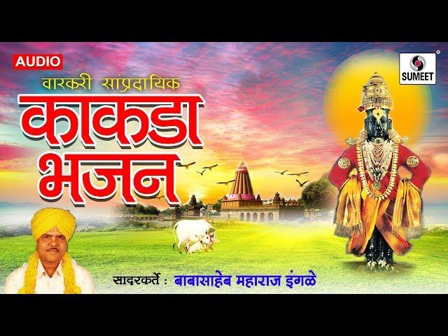 Kakda Bhajan - Babasaheb Maharaj Ingle - Sumeet Music