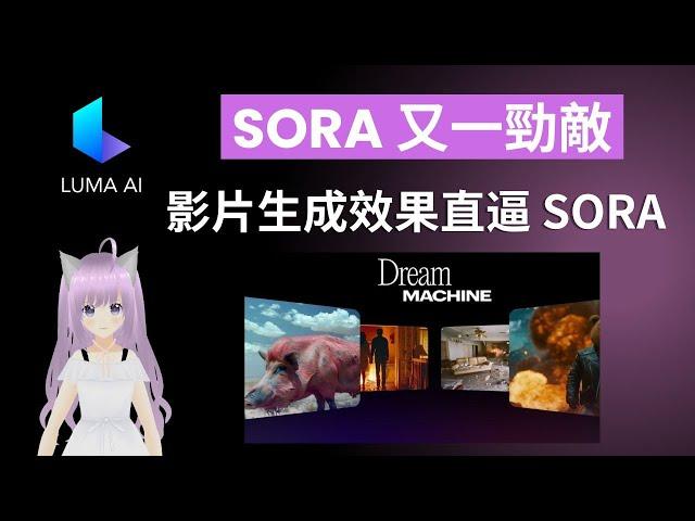 Luma 最新推出 AI 影片生成工具 Dream Machine，效果直逼 Sora，免費使用  |  更多應用例子，舊照片翻新變影片 |  Sora、Kling 又一勁敵，Luma AI 教學