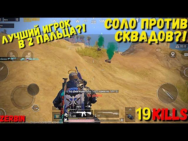 ЛУЧШИЙ ИГРОК В 2 ПАЛЬЦА!? | RP 19 | PUBG MOBILE