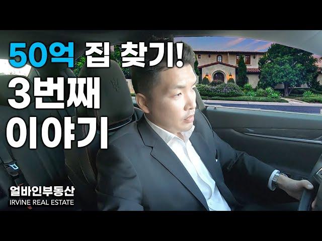 얼바인 저택 | 50억 집구매 프로젝트 EP3. | 셰디캐년 | 리얼터 하우스투어 | IRVINE SHADY CANYON