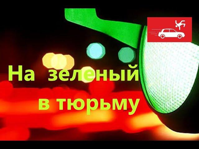 Сбили пешеходов Водителей привлекли к уголовной ответственности  по части 3 ст. 264 УК РФ