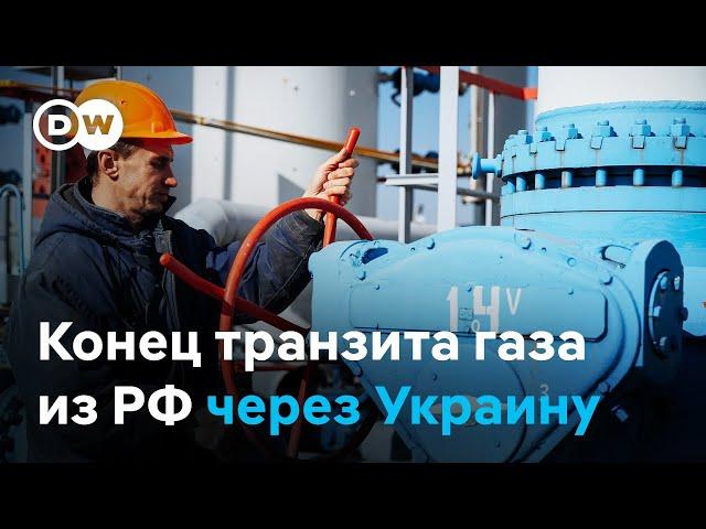 Готова ли Европа к окончанию транзита российского газа через Украину?