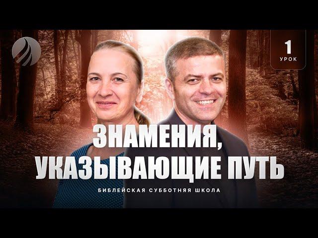  СУББОТНЯЯ ШКОЛА – Знамения, указывающие путь / 4 квартал, Урок 1