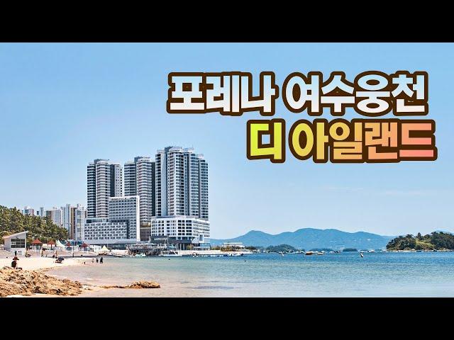 포레나 여수 웅천 디아일랜드 / FORENA Yeosu UngcheonThe Island Slide show / 건축사진 4K 슬라이드쇼