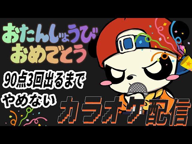 祝28歳！すぎる生誕記念カラオケ大会 ～90点を3回出すまで～