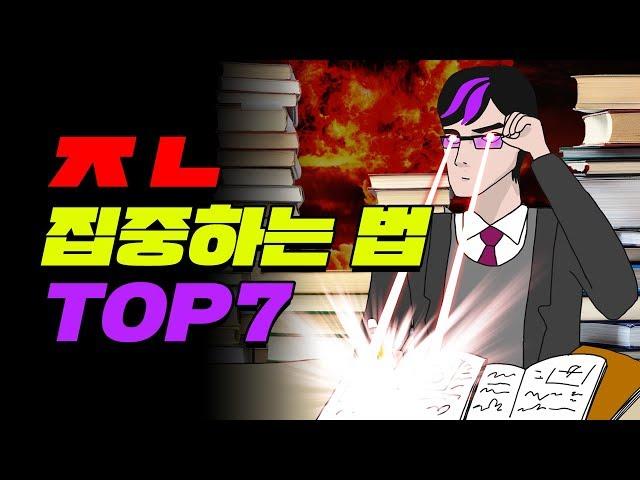 기말 직전! 집중력 올리는 법 TOP7 | 입시덕후