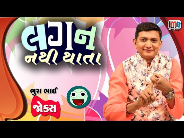 લગન નથી થતા | Bhurabhai | Gujarati jokes new | Gujju Comedy Video