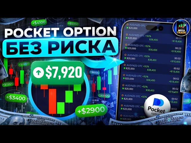 ЛУЧШАЯ СТРАТЕГИЯ с телефона на 10 секунд на Pocket Option / Об молчат все трейдеры!