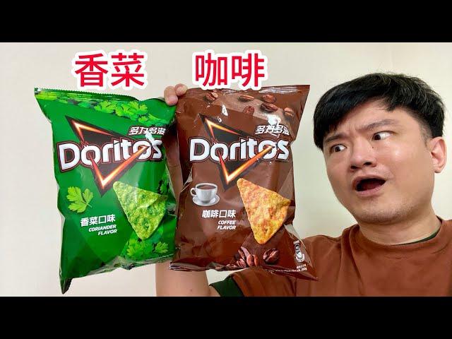 多力多滋香菜口味、咖啡口味，兩款心得｜林食癮品