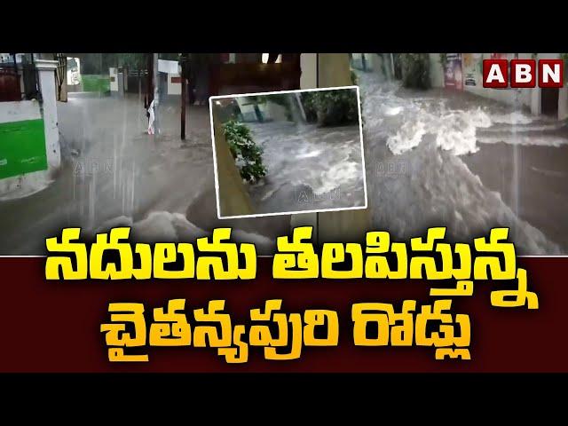 నదులను తలపిస్తున్న చైతన్యపురి రోడ్లు | Heavy Rain in Hyderabad | ABN Telugu