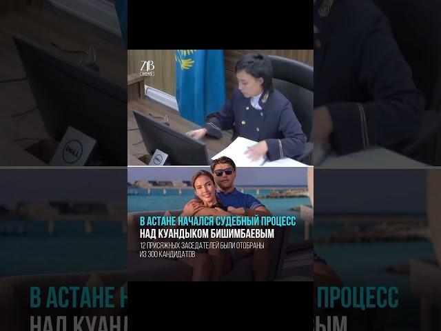 В Астане проходит суд над  Куандыком Бишимбаевым, которого обвиняют в убийстве Салтанат Нукеновой