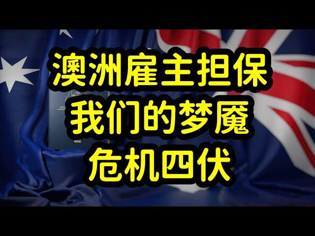 2024年澳洲主推482雇主担保签证，移民市场虚假繁荣，大批澳洲企业倒闭