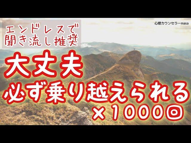 【生声アファメーション】大丈夫 必ず乗り越えられる×1000回