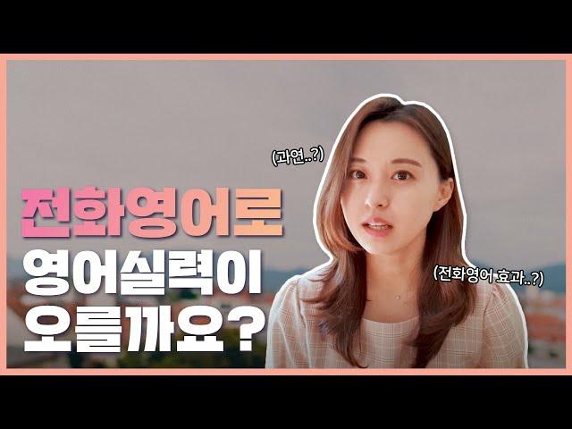 전화영어 효과이렇게하면 진짜 늘어요, 민트영어 2년차 회원 리얼 후기