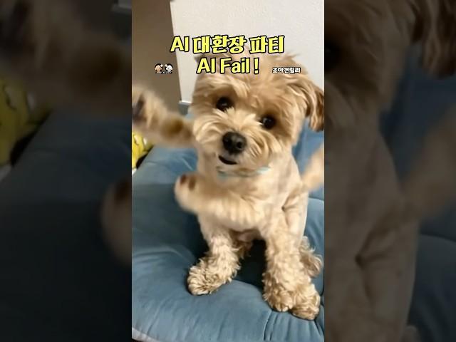 AI 대환장 파티 #성우김서영 #조이앤릴리 #강아지 #ai