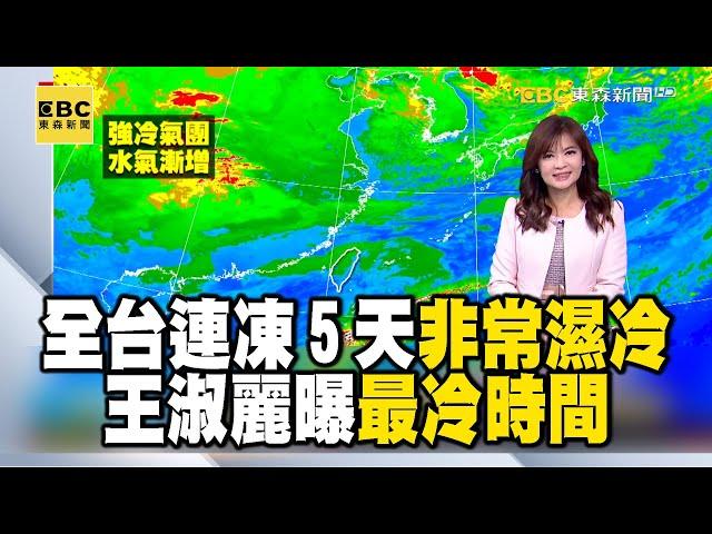 強烈冷氣團報到「越晚越濕冷」！全台「連凍5天」王淑麗曝最冷時間｜20250109【淑麗早安氣象】 @newsebc