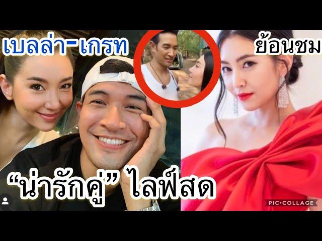 ย้อนชม“เบลล่า-เกรท ไลฟ์สด”หนุ่มเกรทร้องเพลงให้เบลล่าฟังน่ารักสุดๆ