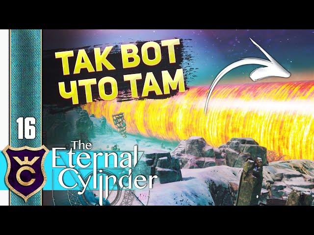 ЧТО РЕАЛЬНО НАХОДИТСЯ ЗА ЦИЛИНДРОМ #16 The Eternal Cylinder Прохождение