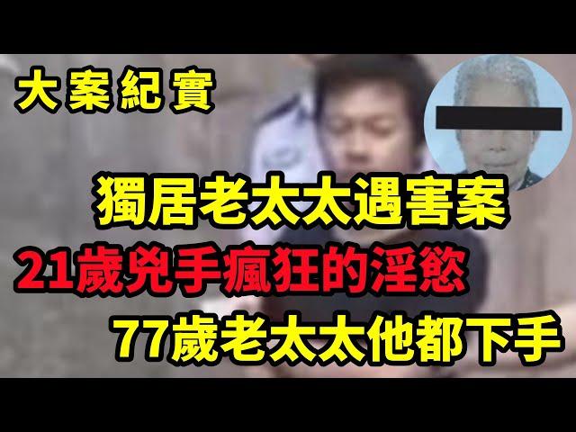 【大案纪实】21岁男人与77岁老太太的不解之缘，独居老太诡异遇害，命案真凶有完美不在场证明，大案纪实