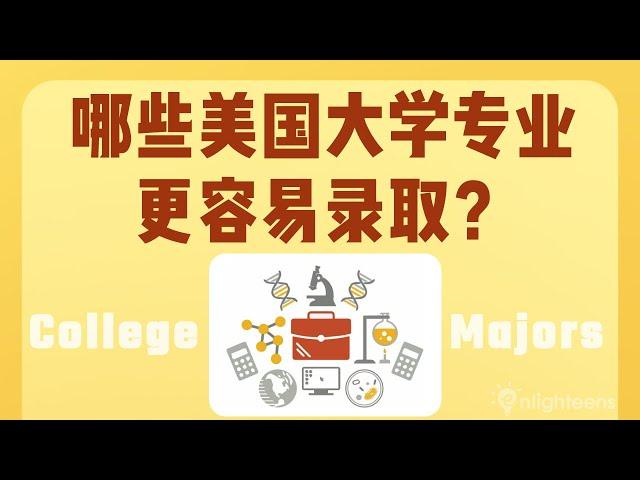 美国大学申请｜哪些美国大学专业更容易录取？