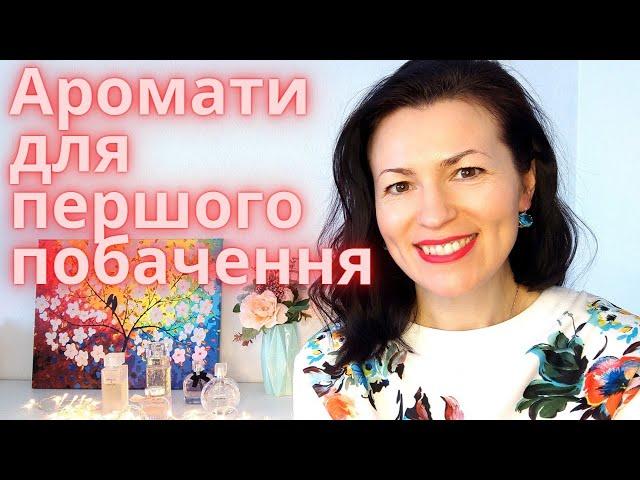 Підбірка ароматів для першого побачення ️ на каналі Ароматні розмови@liudmyladanevych9997