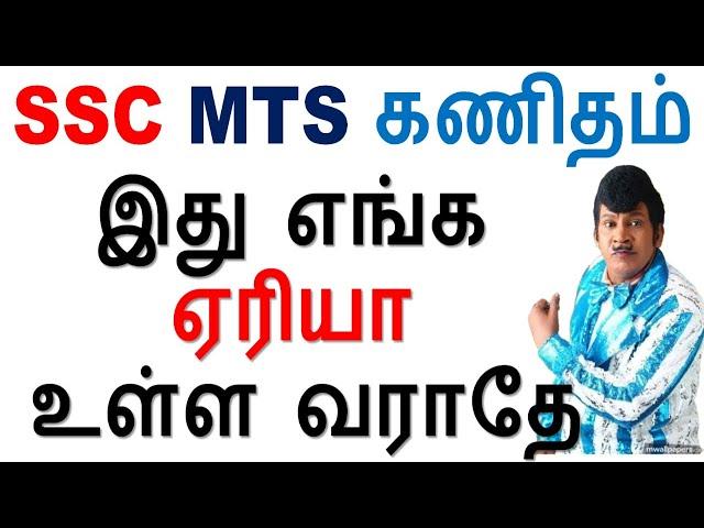 SSC MTS Shortcut || இது எங்க ஏரியா உள்ள வராதே || Maths Class -1 விகிதம் மற்றும் விகிதசமம்