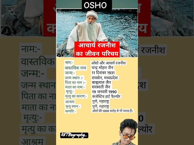 आचार्य रजनीश का जीवन परिचय||Biography of Acharya Rajneesh #shortvideo #ytshorts #trending #viral #gk