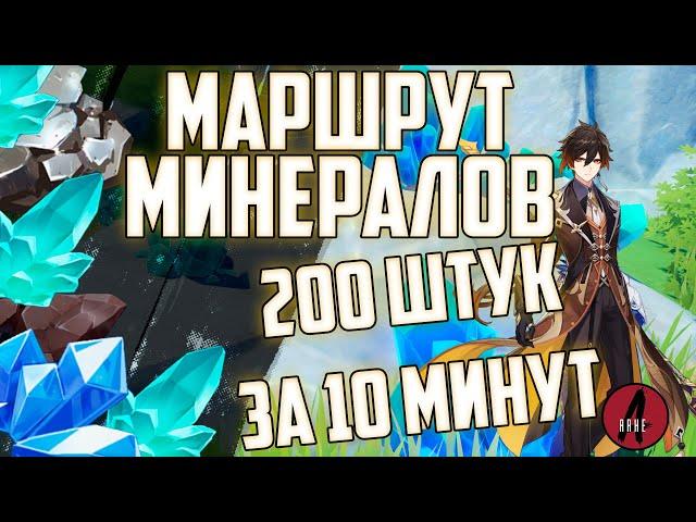 Genshin Impact Лучший Маршрут Собора Кристаллов и Железа / 10 минут 200 руды Геншин Импакт