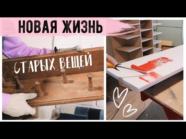 ПЕРЕДЕЛКА СТАРОГО ДОМА  ВТОРАЯ ЖИЗНЬ СТАРЫХ ВЕЩЕЙ