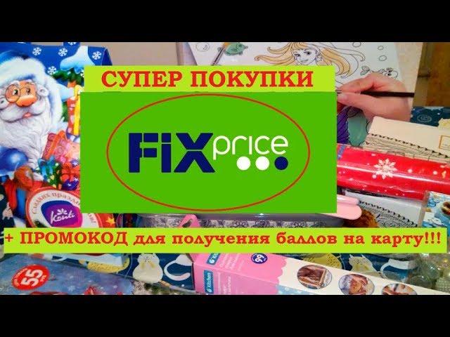 ФИКС ПРАЙС супер покупки.ПРОМОКОД для карты ФИКС ПРАЙС