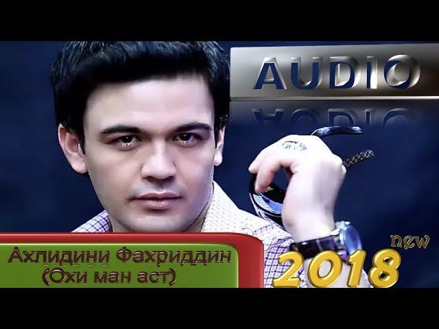 Ахлиддин Фахриддин 2018 (Охи ман аст)
