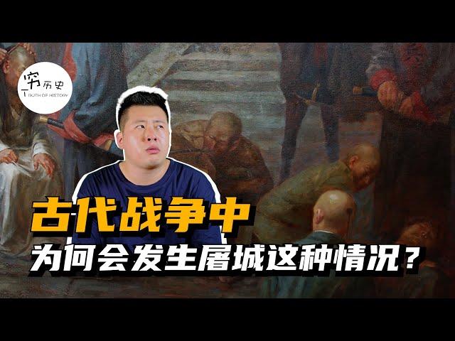 清军入关是如何屠城的？古代战争中为什么会经常屠城？为什么敌方已经投降了却仍然屠城？原因不仅仅泄愤这么简单