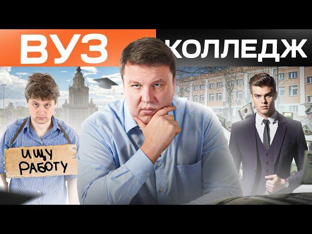 Что лучше: Колледж или ВУЗ? Об этом учителя тебе НЕ расскажут!