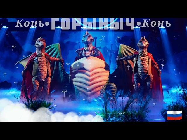 ЗМЕЙ ГОРЫНЫЧ - Конь | Шоу "Маска-5" | [7-Выпуск]