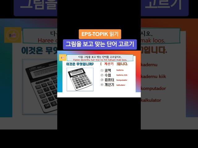 #EPS-TOPIK LEE 읽기 다음 그림을 보고 맞는 단어를 고르세요. 가방 가위 계산기 냉장고 달력 #한국어 #동티모르