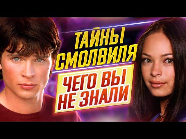 Тайны Смолвиля - Самые интересные факты - ЧЕГО ВЫ НЕ ЗНАЛИ о сериале // ДКино