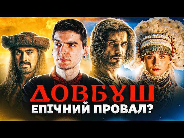 УКРАЇНСЬКИЙ ФІЛЬМ, який ЗМІГ? Огляд НАЙДОРОЖЧОГО в історії УКРАЇНИ фільму «ДОВБУШ» | GEEK JOURNAL